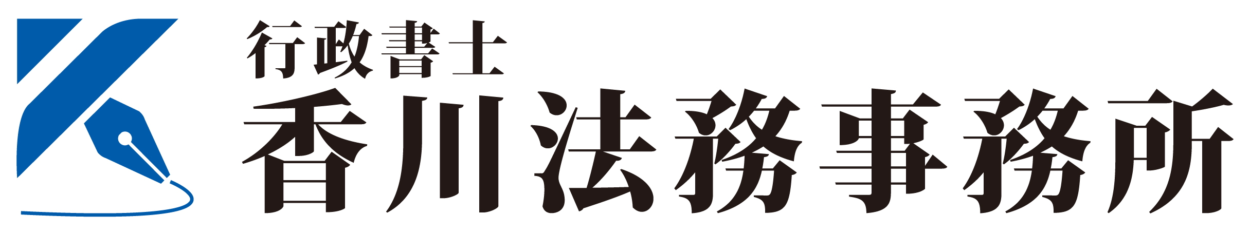 【相続・生前対策専門】行政書士香川法務事務所