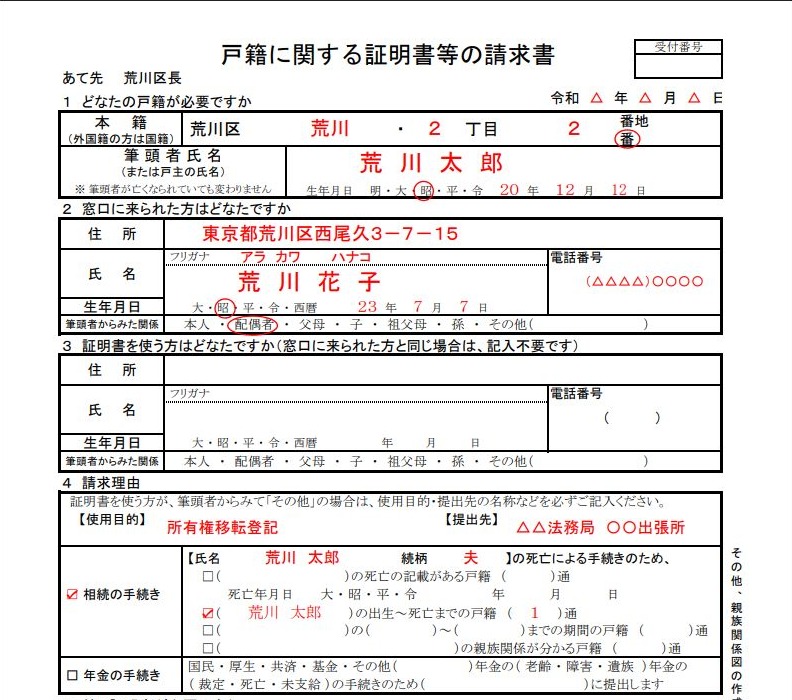 相続手続で出生から死亡までの戸籍を請求する荒川区の請求書記入例