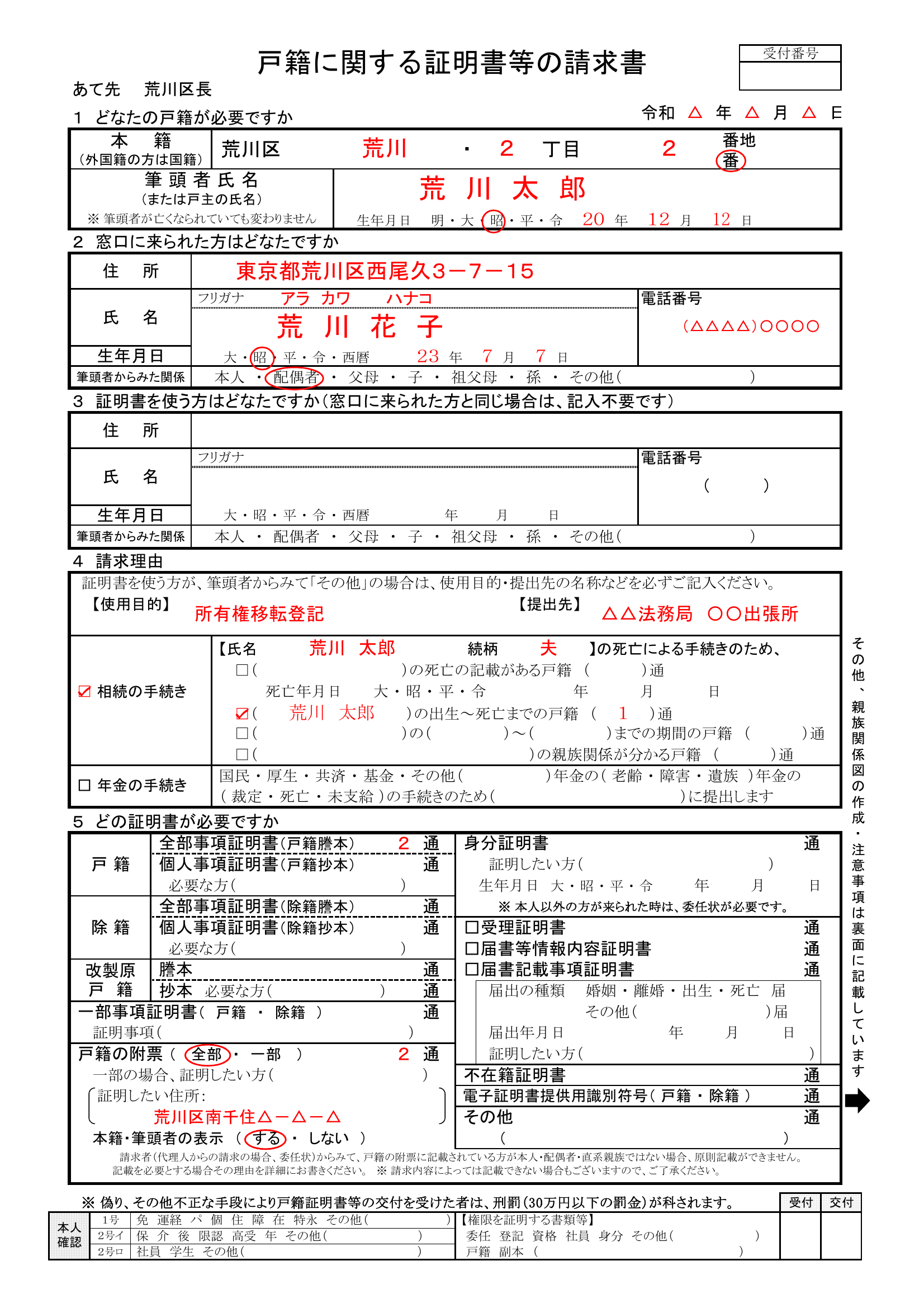 荒川区の戸籍に関する証明書等の請求書の記入例