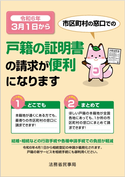 戸籍証明書の広域交付を案内する法務省民事局の資料