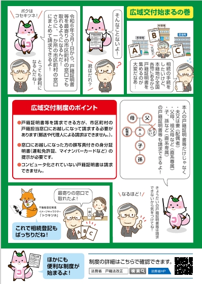 戸籍証明書の広域交付制度のポイントを解説する法務省民事局の資料